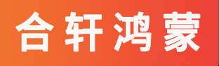 合轩鸿蒙